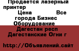 Продается лазерный принтер HP Color Laser Jet 3600. › Цена ­ 16 000 - Все города Бизнес » Оборудование   . Дагестан респ.,Дагестанские Огни г.